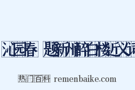 沁园春·题新州醉白楼近义词是什么意思的图片